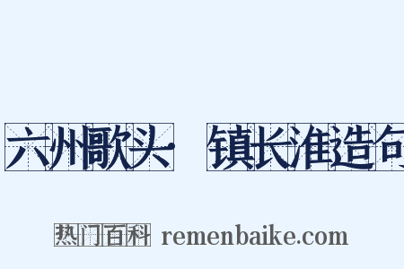 六州歌头·镇长淮造句是什么意思的图片